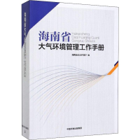 音像海南省大气环境管理工作手册海南省生态环境厅