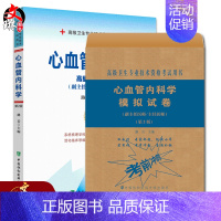 [正版]心血管内科学 高级医师进阶 副主任医师主任医师 第2版+心血管内科学模拟试卷 第2版 两本套装 中国协和医科大学