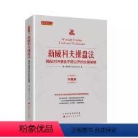 [正版] 舵手经典125 新威科夫操盘法 精装 揭秘对冲基金不愿公开的交易策略 华尔街专业机构成功驾驭市场的百年秘技