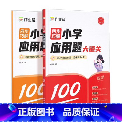 [2册装]大通关一年级下 小学通用 [正版]四步巧解小学应用题大通关小学数学应用题专项突破数学逻辑思维练习册幼小衔接小升