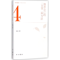 音像放弃自己的一百零一种方法/孙未随笔孙未