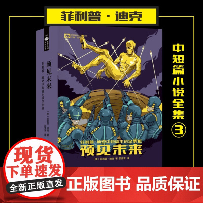 预见未来 菲利普·迪克 著 小说