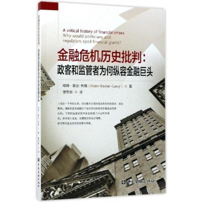正版新书]金融危机历史批判--政客和监管者为何纵容金融巨头(英)