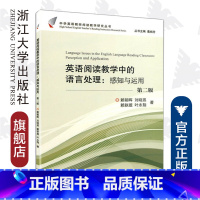 英语阅读教学中的语言处理:感知与运用 [正版]英语阅读教学中的语言处理:感知与运用