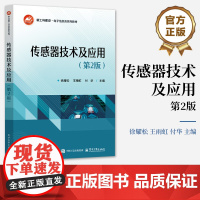 店 传感器技术及应用 第2版 第二版 徐耀松 等 编 传感器工程应用方法传感器原理书籍 新工科建设电子信息类系列教材书