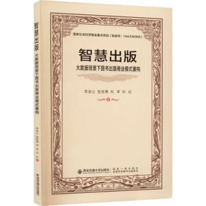 醉染图书智慧出版9787569320015