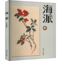 正版新书]海派.第6辑陈子善9787567151710