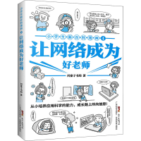 醉染图书小学生新百科漫画 4 让网络成为好老师9787535976376