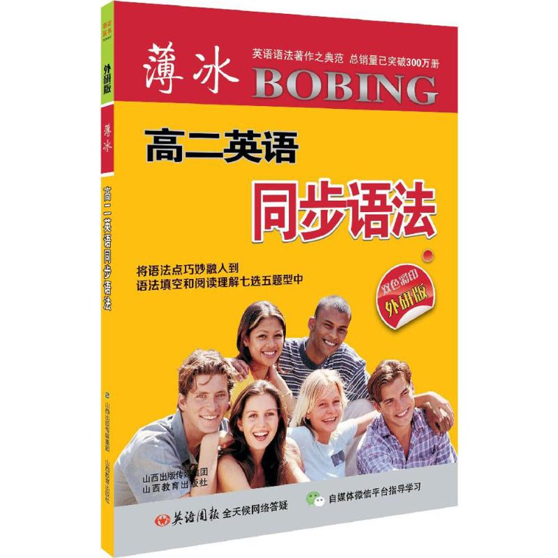 醉染图书薄冰高2英语同步语法9787544083638