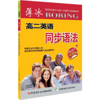 醉染图书薄冰高2英语同步语法9787544083638