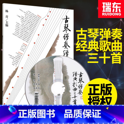 [正版]古琴弹奏经典歌曲三十首古琴乐曲谱书籍古琴影视经典演奏曲古风古琴曲民族曲集杨青人民音乐出版社附CD