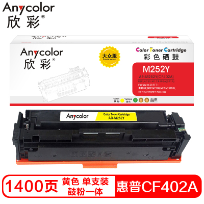 欣彩CF402A硒鼓(鼓粉一体)大众版黄色单支装(适用惠普M252N M252DW)打印页数:1400