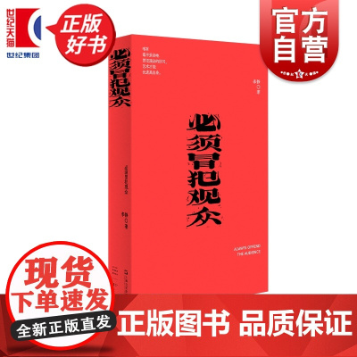 必须冒犯观众 我害怕生活 单读新书李静著上海文艺出版社文学小说随笔重构历史直面时代本质正版图书籍