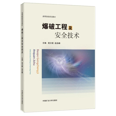 醉染图书爆破工程及安全技术9787564654535
