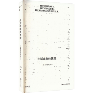 正版新书]生活在临终医院 最后的光阴薛舒 著9787532188246