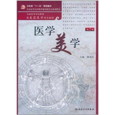 [M]医学美学-9787117142625