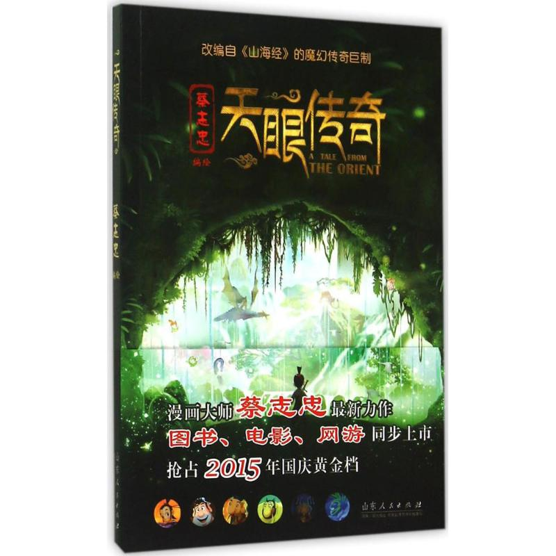 醉染图书天眼传奇9787209085199