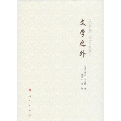 正版新书]文学之外托尼·本尼特9787010163291