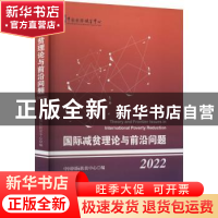 正版 国际减贫理论与前沿问题:2022:2022 中国国际扶贫中心 经