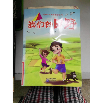 正版新书]当代儿童名家名作-我们的田野徐鲁9787539944166