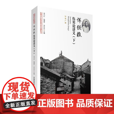 恽铁樵伤寒论讲义(下)(民国名中医临证教学讲义选粹丛书)