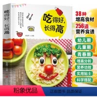 [正版]吃得好 长得高 儿童长高食谱补钙铁锌营养餐食谱大全儿童餐下饭菜增高食补书 1-3岁宝宝辅食6-18岁小学生青少