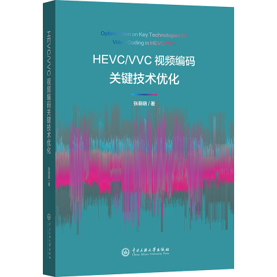 正版新书]HEVC/VVC视频编码关键技术优化张萌萌9787566022004