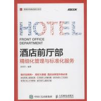 酒店前厅部精细化管理与标准化服务