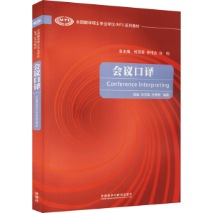[M]会议口译-9787513578684