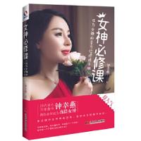 正版新书]女神必修课:成为女神的全方位修炼手册钟幸燕著978750
