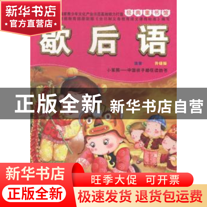 正版 歇后语 崔钟雷主编 吉林美术出版社 9787538673579 书籍