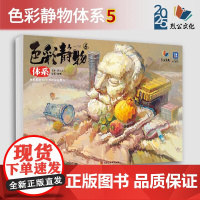 色彩静物体系6陈明2025烈公文化色彩基础单体组合水果蔬菜花卉杂物完整稿对照临摹范本写生素材美术高考联考教材教程画册水粉