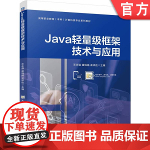 正版 Java轻量级框架技术与应用 王永强 崔瑞娟 孟祥佳 9787111767015 机械工业出版社 教材