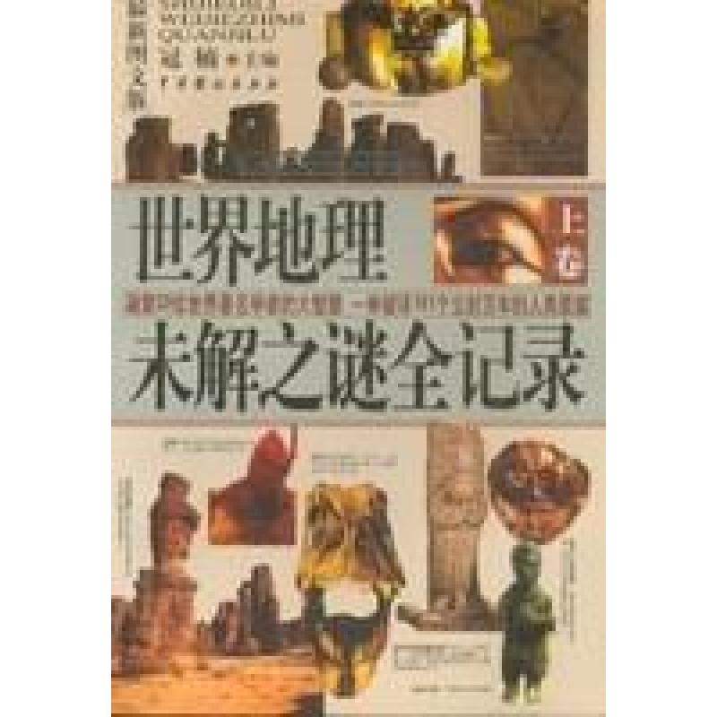 正版新书]世界地理未解之谜全记录(上下最新图文版)冠楠97871040