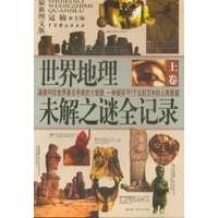 正版新书]世界地理未解之谜全记录(上下最新图文版)冠楠97871040