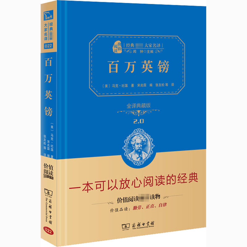 百万英镑(精装全译本,名家名译,商务珍藏版)