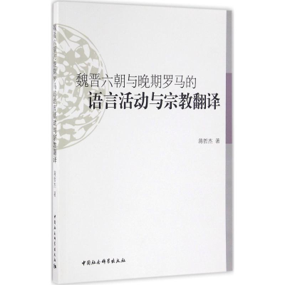 [M]魏晋六朝与晚期罗马的语言活动与宗教翻译-9787516175392
