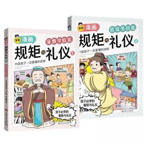 正版新书]漫画版趣味规矩与礼仪正版全2册培养孩子中华传统家教