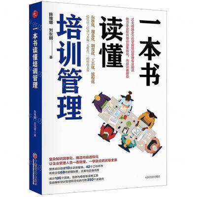 [N]一本书读懂培训管理-9787513661478
