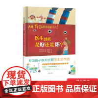 医生到底是好还是坏硬壳精装绘本图画书一次了不起的大冒险 帮助孩子顺利克服医生恐惧症3岁4岁5岁6岁幼儿园小班中班大班书单