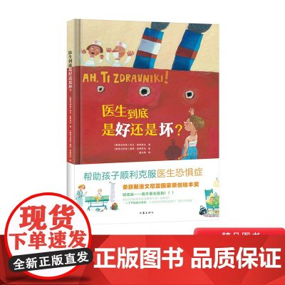 医生到底是好还是坏硬壳精装绘本图画书一次了不起的大冒险 帮助孩子顺利克服医生恐惧症3岁4岁5岁6岁幼儿园小班中班大班书单