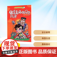 体育老师的分贝风波/马大哈安全成长故事书 刘卫兵,魏晋怀,王名环 著 其它儿童读物少儿 正版图书籍 海燕出版社