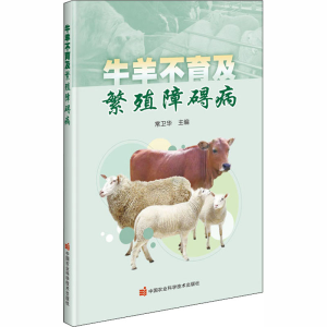 [M]牛羊不育及繁殖障碍病-9787511647146