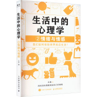 生活中的心理学2:情绪与情感