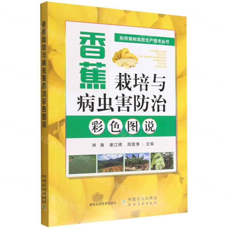 [N]香蕉栽培与病虫害防治彩色图说/热带果树高效生产技术丛书-9787109300507