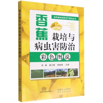 [N]香蕉栽培与病虫害防治彩色图说/热带果树高效生产技术丛书-9787109300507