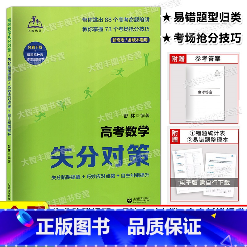 高考数学失分对策 全国通用 [正版]高考数学失分对策 失分陷阱提醒+巧妙应对点拨+自主纠错提升 含答案 彭林编著新高考各