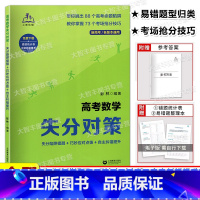 高考数学失分对策 全国通用 [正版]高考数学失分对策 失分陷阱提醒+巧妙应对点拨+自主纠错提升 含答案 彭林编著新高考各