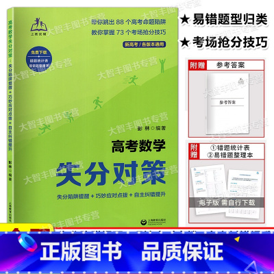 高考数学失分对策 全国通用 [正版]高考数学失分对策 失分陷阱提醒+巧妙应对点拨+自主纠错提升 含答案 彭林编著新高考各