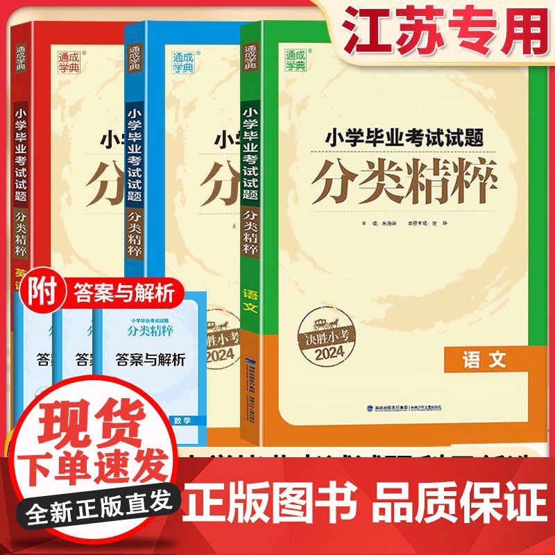 [江苏专用]2024小学毕业考试试题分类精粹试卷精编语文数学英语小学6/六年级练习册小升初专项训练真题模拟试卷资料总复习